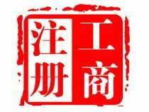 代理注册长春/吉林省分公司
